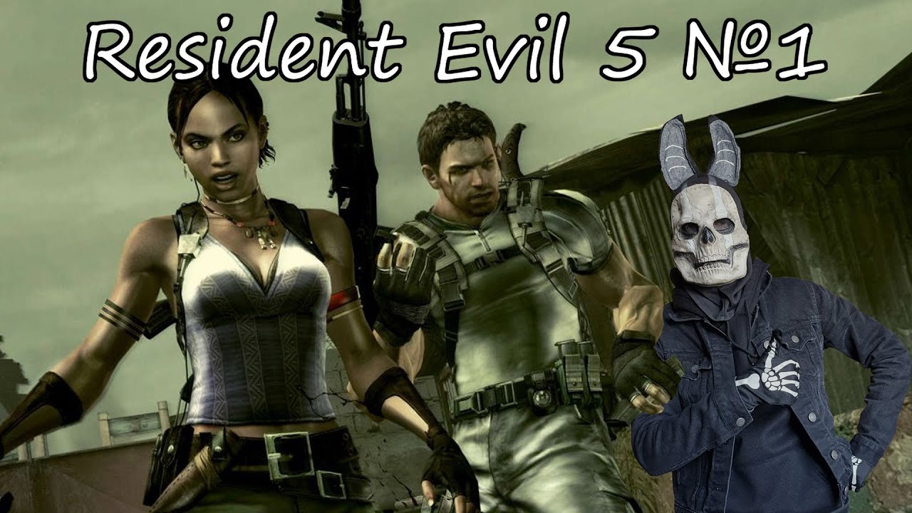РЕЗИДЕНТ В АФРИКЕ! Resident Evil 5 №1