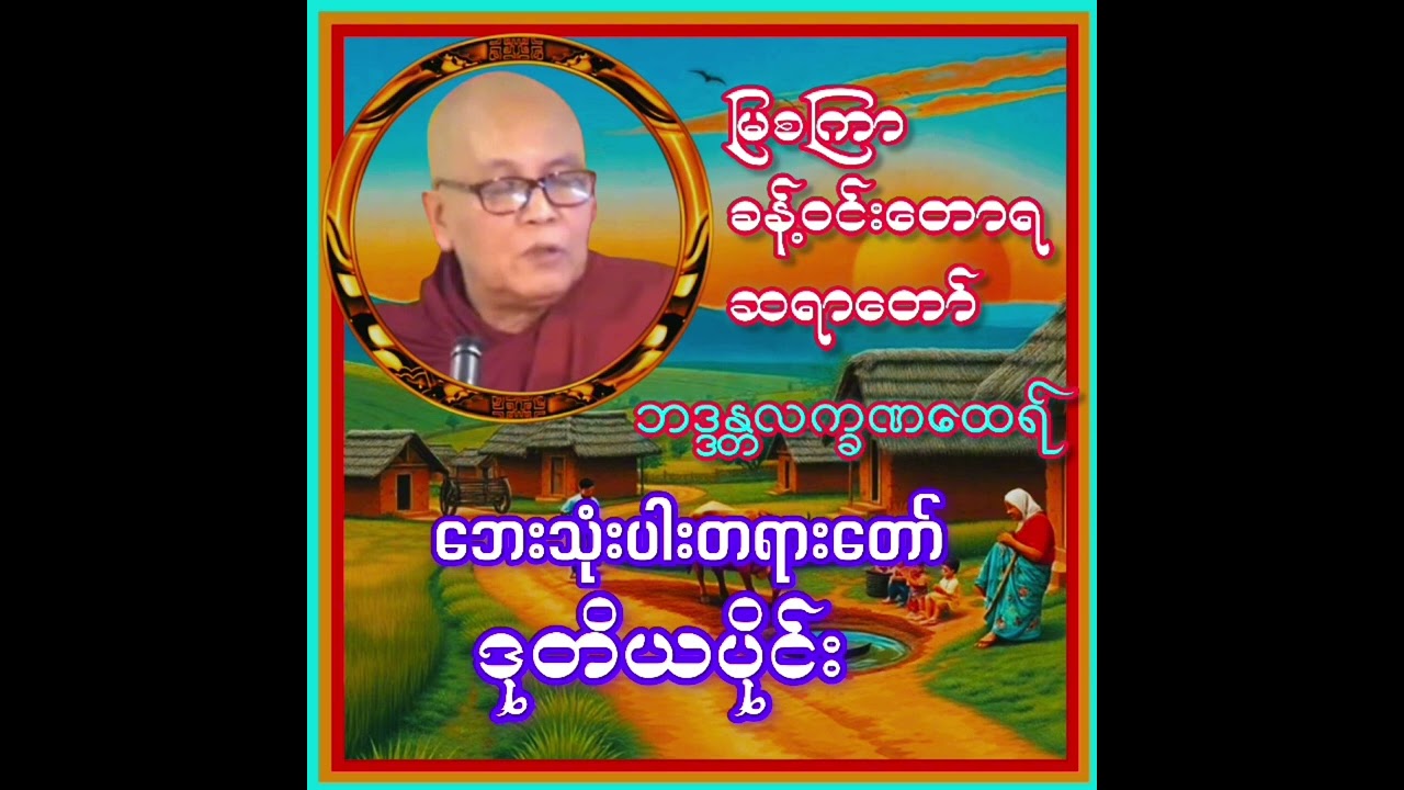 ဘေးသုံးပါတရားတော်(ဒုတိယပိုင်း) အပိုင်း(၃)ပြီးပြီ 