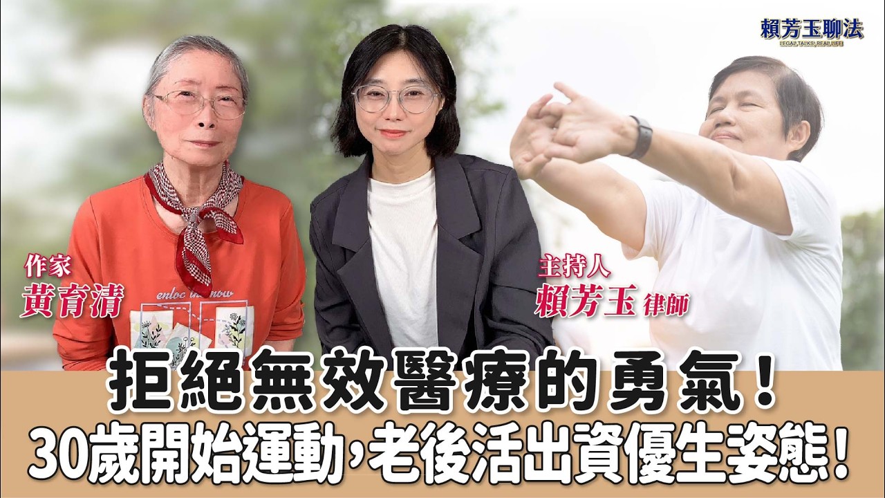 拒絕無效醫療的勇氣！30歲開始運動，老後活出資優生姿態！│賴芳玉 ft. 黃育清 作家