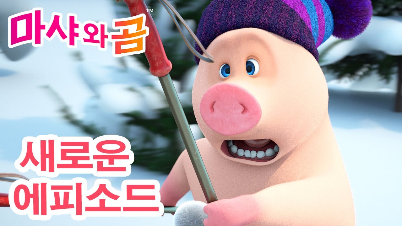 마샤와 곰 👧🐻 새로운 에피소드 ✨ 잠자는 곰을 조심해! 🐻😴 New Episode ✨ Masha and the Bear