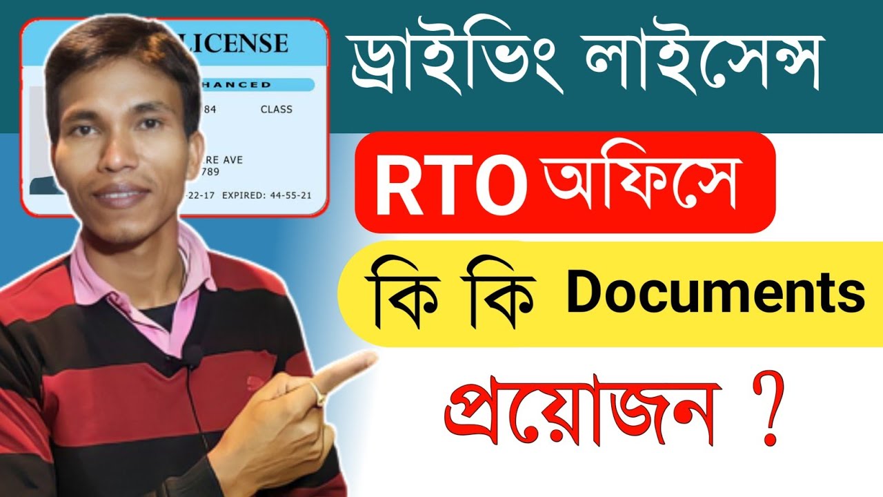 Driving Licence RTO Office Document Required 2023 | Driving Test এর দিন RTO অফিসে কি Document লাগে