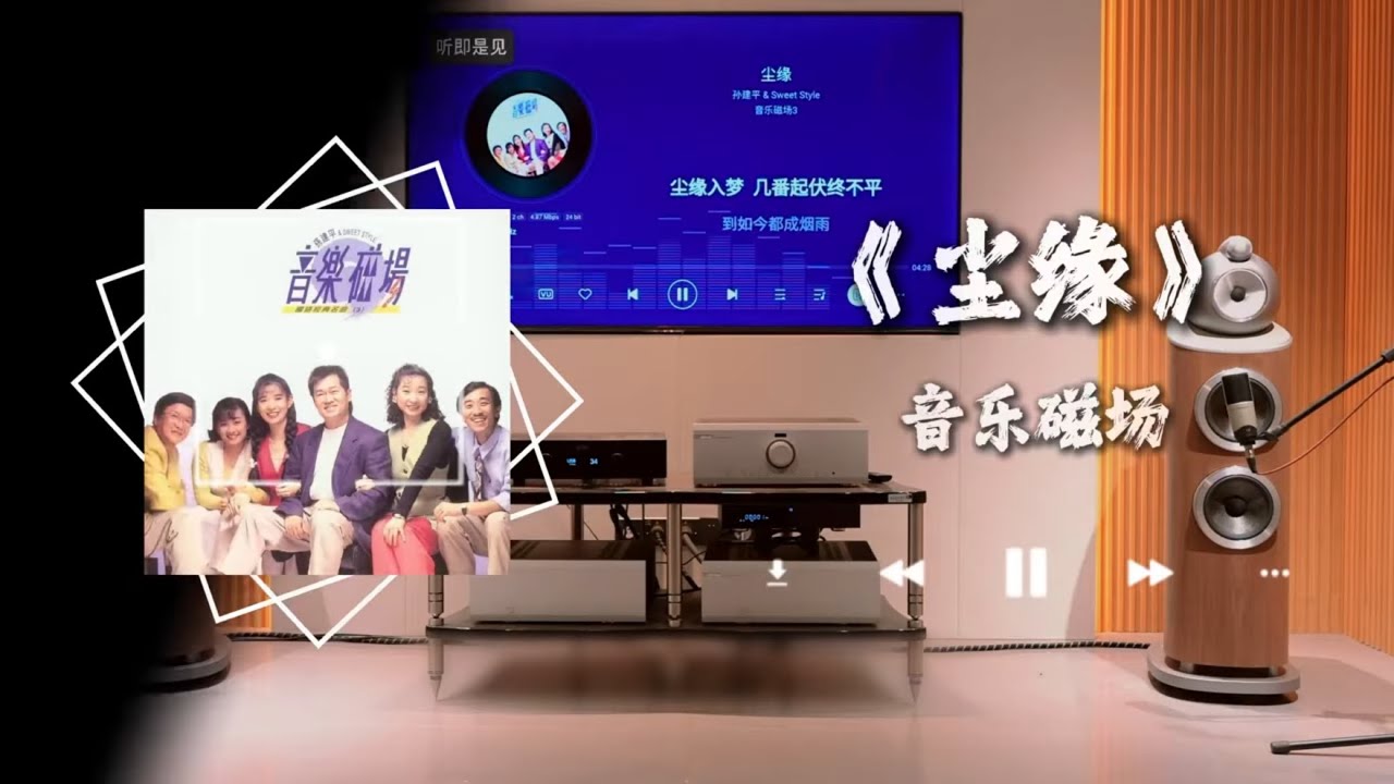 用hifi音箱听《尘缘》--音乐磁场 找了很多版本，感觉这个版本最最好听。#hifi #尘缘 #戴上耳机