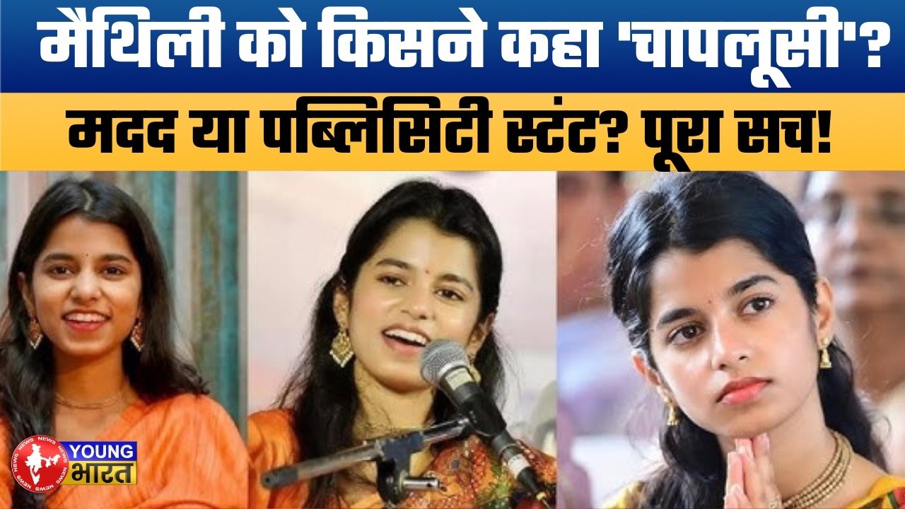 गोपालगंज की बेटी के लिए मैथिली ने ये क्या किया | Maithili Thakur Steps Forward to Help Disabled Girl