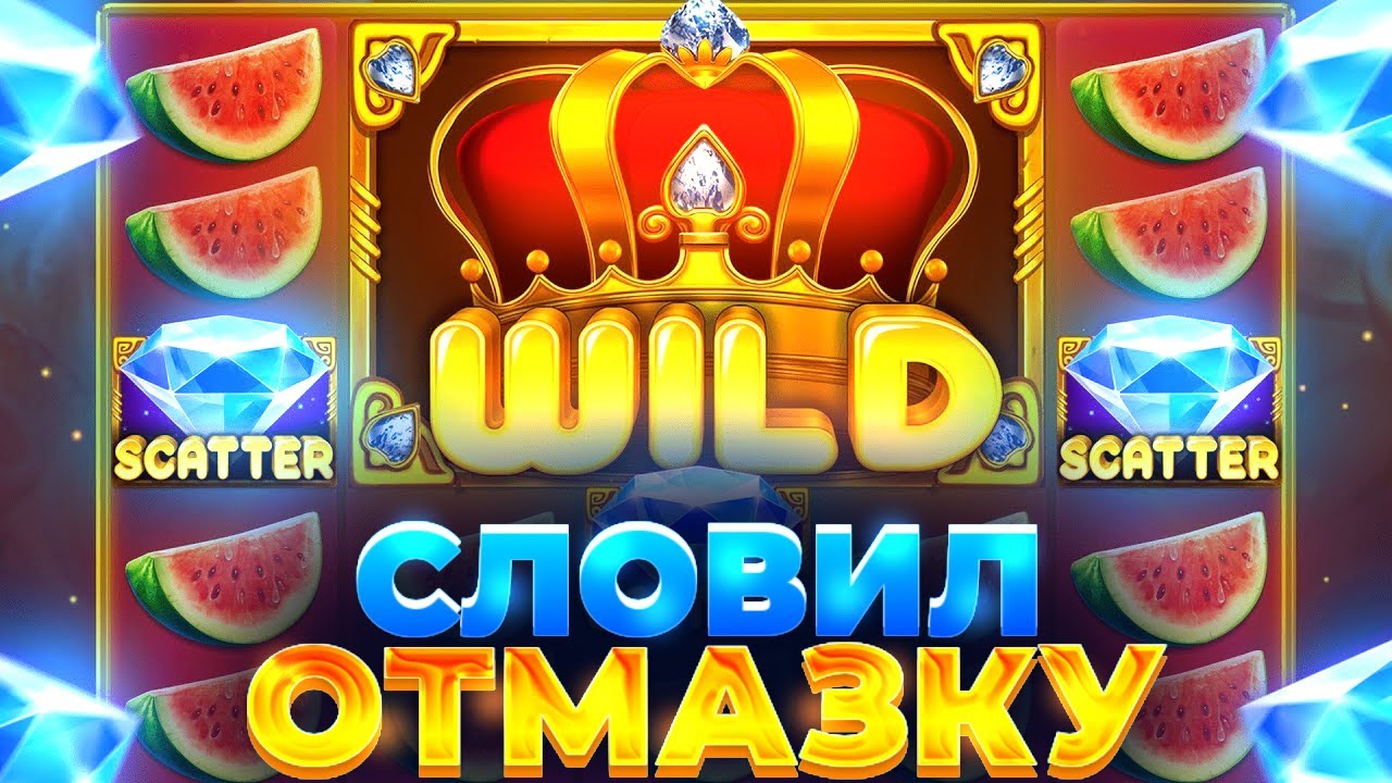 СДЕЛАЛ ЗАНОС ***.***Р В JUICY FRUITS И НАКОНЕЦ-ТО СЛОВИЛ ОТМАЗКУ // ЗАНОСЫ НЕДЕЛИ