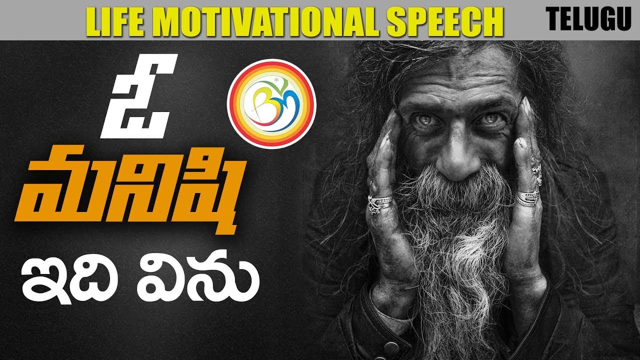 ఓ మనిషి ఇది విను || 2018 World's Best Motivational Video || CHANGE YOUR LIFE || BVM CREATIONS