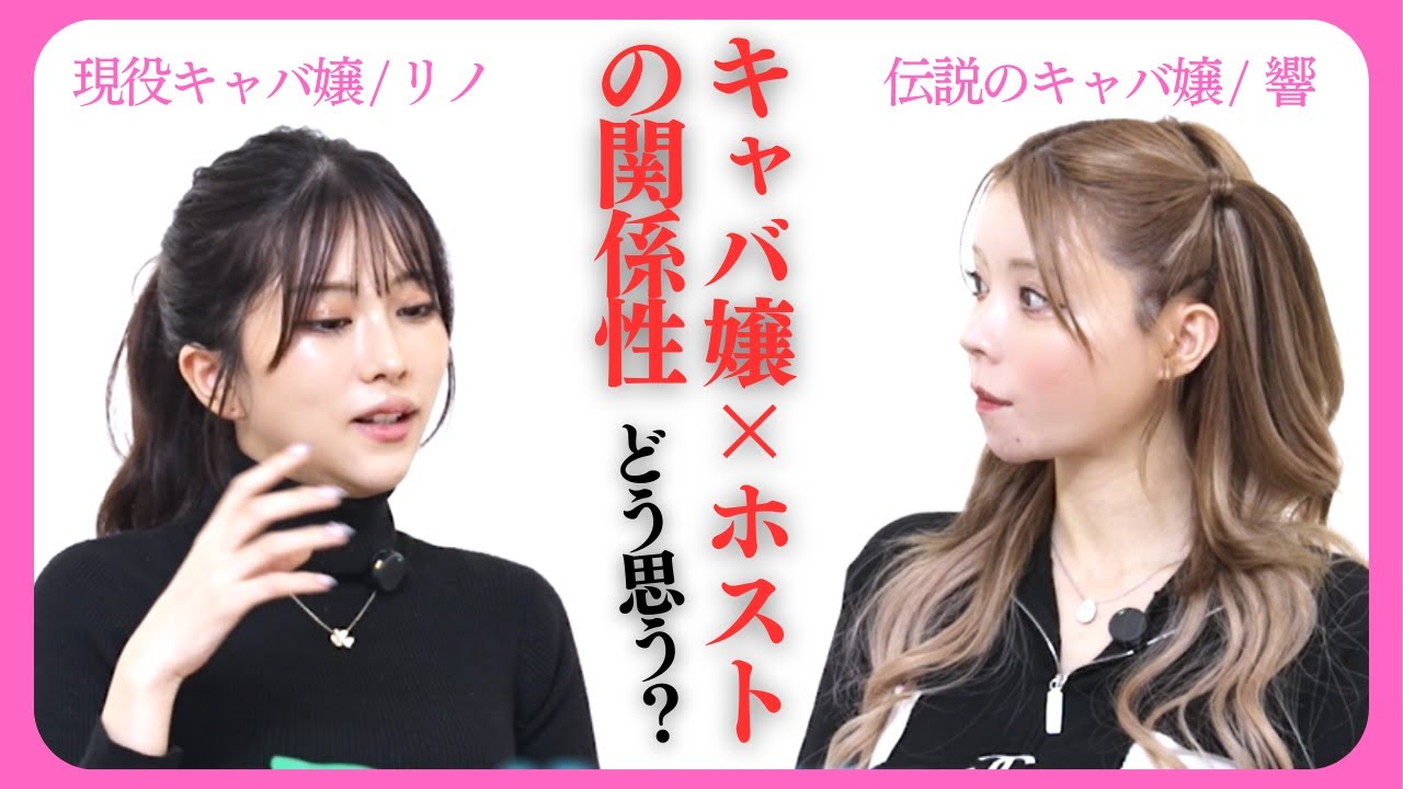 一条響と選手の妻(ヤマトリノ) 、キャバ嬢×ホストの関係性どう思う？【カベミミクリニック】