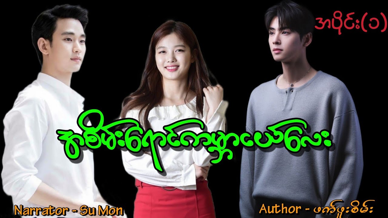 အစိမ်းရောင်ကမ္ဘာငယ်လေး(အပိုင်း-၁) #tzaudiobook#romantic#love#drama 