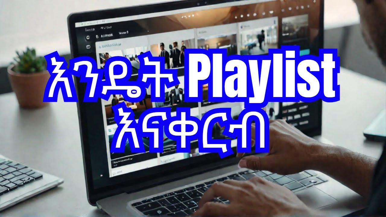 የዩቱብ ቪዲዮዎችን እንዴት                                                   አድርገን በ Playlist እናዘጋጅ?