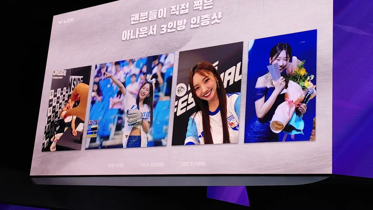 20251228 LCK 리그오브레전드 LOL 팬밋업 배혜지 윤수빈 이은빈 아나운서 (질의 응답 시간)