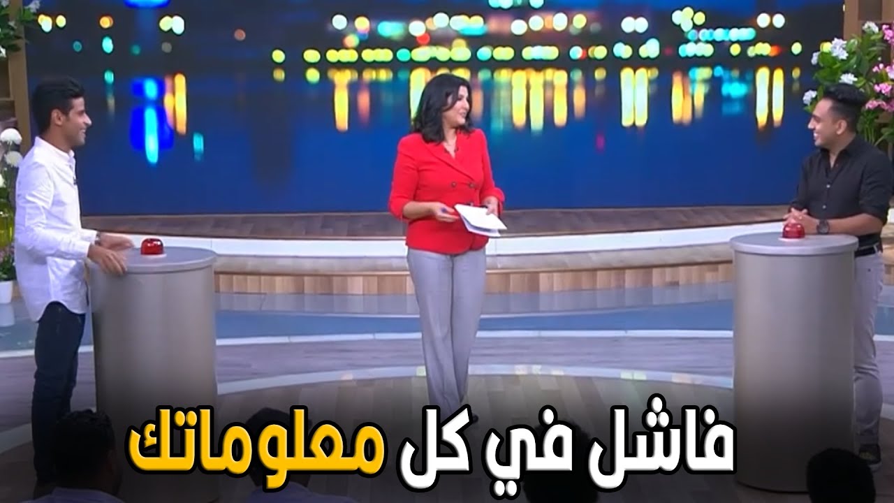 معكم مني الشاذلي | الزرار اللي قدامك ده بندوس عليه لما بنبقي عارفين الاجابة مش للتجارب