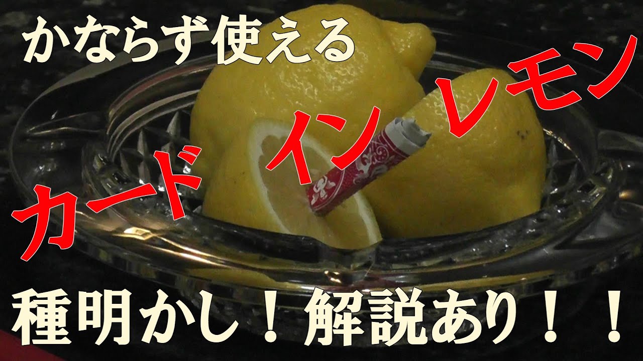 実践派！カードインレモン！演じる上でのストレスなしです！ [種明かし・解説あり]