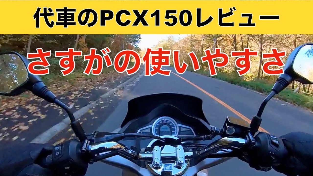 代車のPCX150レビュー　〜　普通に良いバイクなんだが