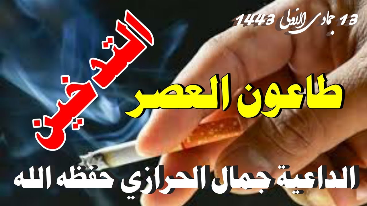 طاعون العصر ( التدخين ) خطبة الداعية جمال الحرازي حفظه الله 13 جماد أول 1443 هجري