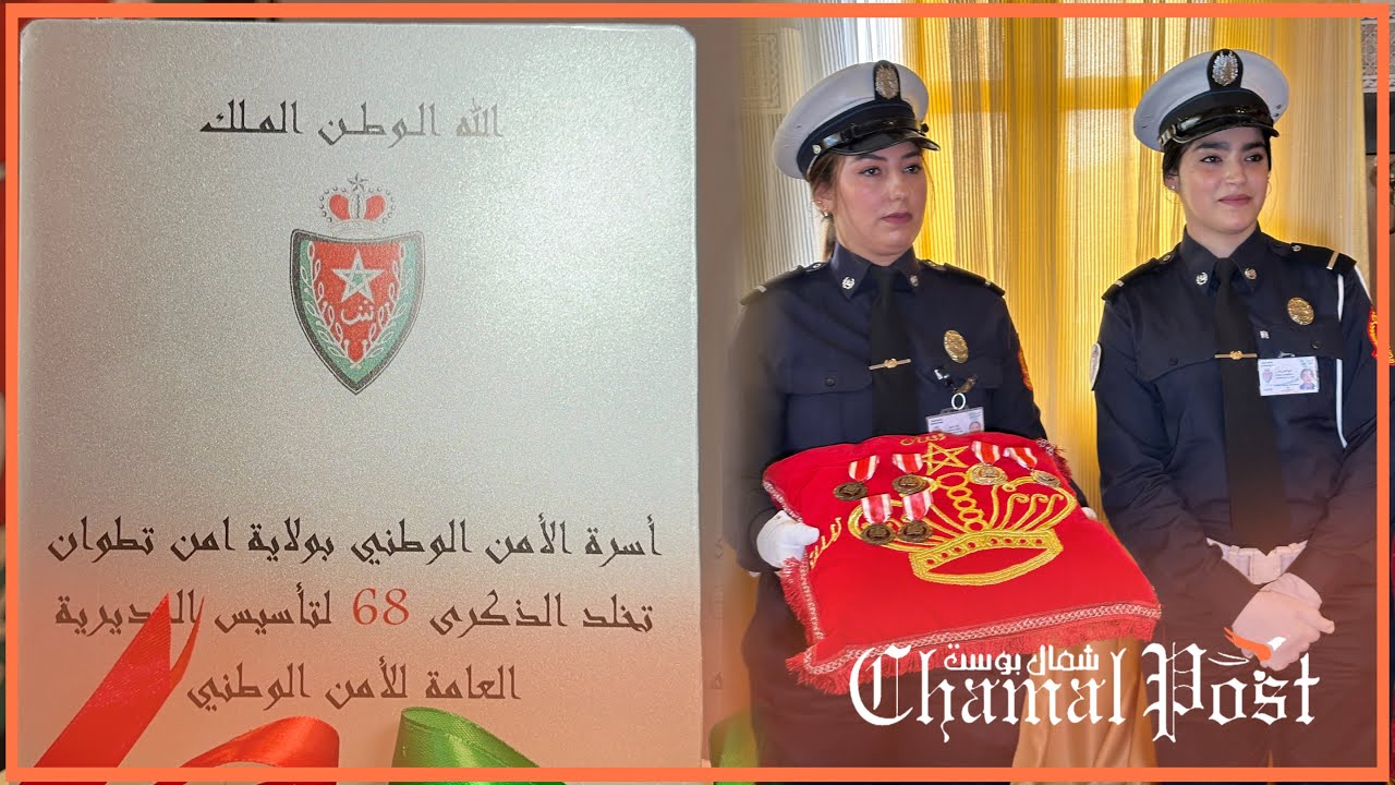 فعاليات احتفال ولاية أمن تطوان بالذكرى 68 لتأسيس الأمن الوطني