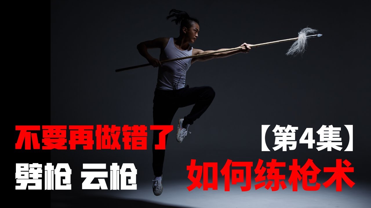 不要再做错了 | 劈枪、云枪 | 如何练枪术【第四集】 | 武朮也是艺术 | leewushu武者劲松