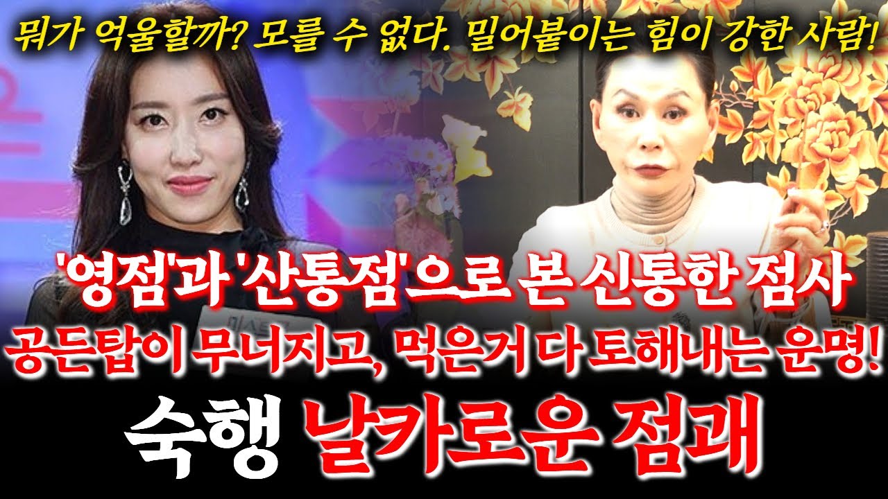 현역가왕3 하차한 숙행 신점! 영점과 산통점으로 본 불륜논란의 진실여부! 향후 숙행의 운명은? #불륜 #스캔들 #가수