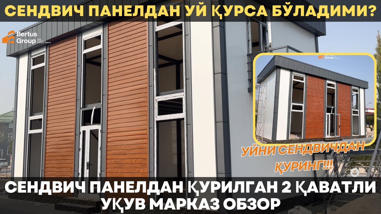 СЕНДВИЧ ПАНЕЛДАН энди УЙ курамиз! Замонавий 2 кавати Укув маркази.