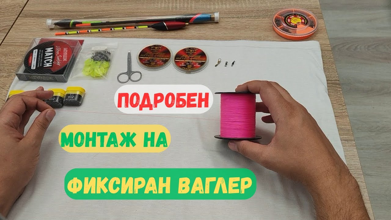 Как да направиш ПЕРФЕКТЕН монтаж на ваглер за мач риболов (стъпка по стъпка) 