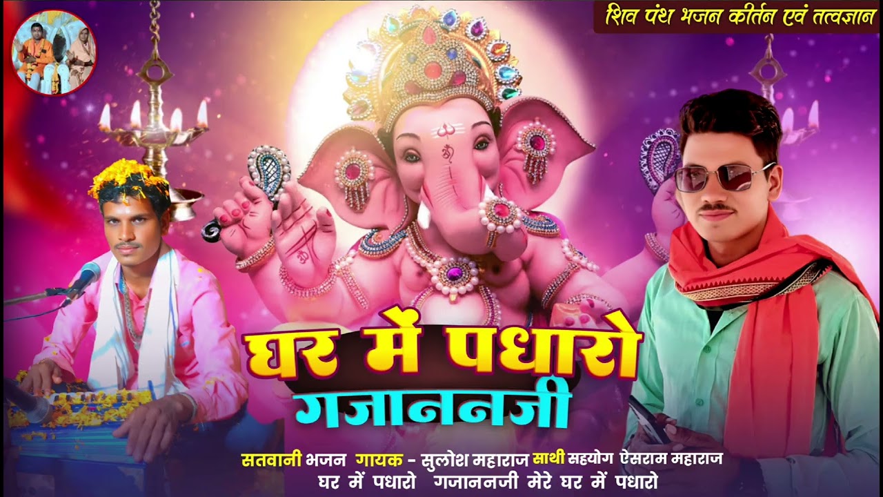 घर में पधारो गजानंद जी मेरे घर में पधारो 