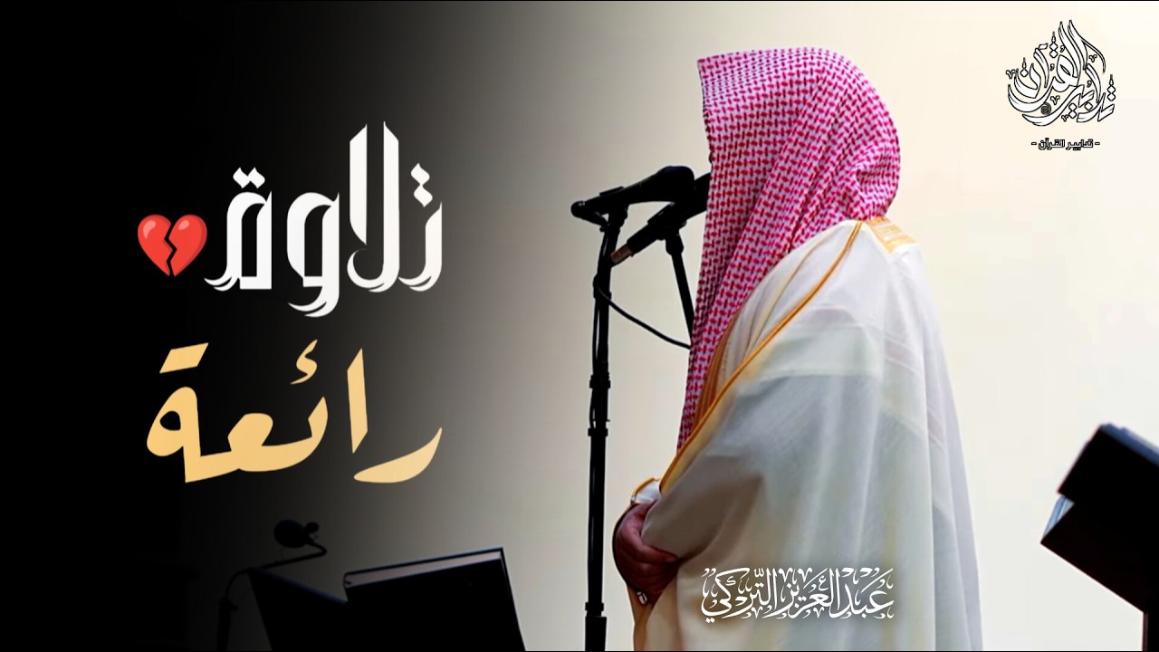 تلاوة عذبةٌ آسـرة لفواتح سورة آل عمران للشيخ عبدالعزيز التركي | ليلة 4 رمضان 1447هـ
