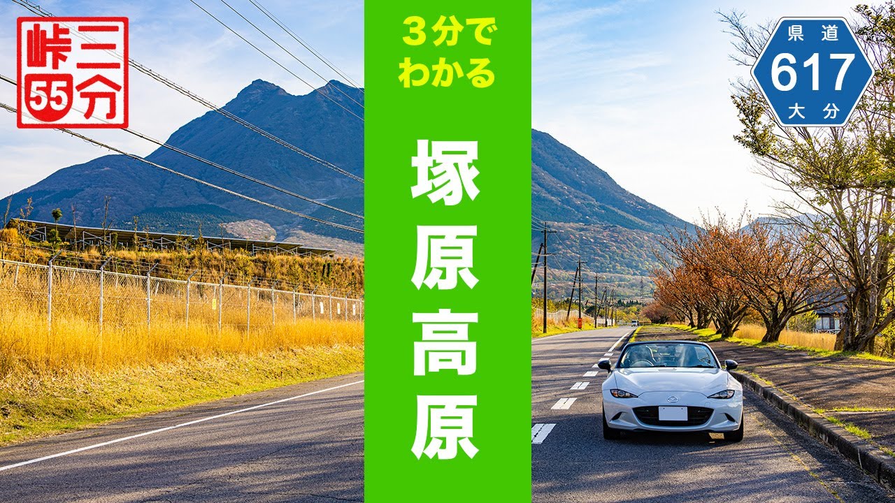 【3分峠】塚原高原(別府〜湯布院) 大分空港や国東半島から湯布院に向かう裏ルート。火山や峠も楽しめるドライブコースをご紹介 with NDロードスター