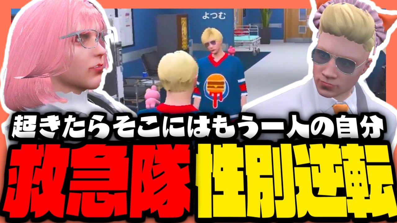 【#ストグラ】朝起きたら救急隊が性別逆転してるんだが！？【ストグラ救急隊 / ノビーラング / ももみ / ヤミーエンデバー / カヴァイアッカンマン / 天羽よつは / おさよつ / 神崎治】