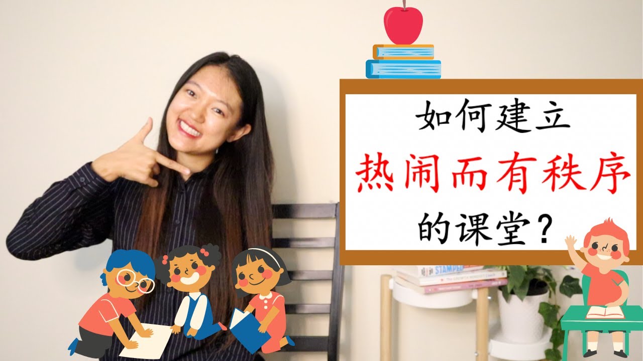 【如何建立热闹而有秩序的课堂？】课堂管理干货分享|让孩子既怕你又爱你|Responsive Classroom回应式课堂实例分享