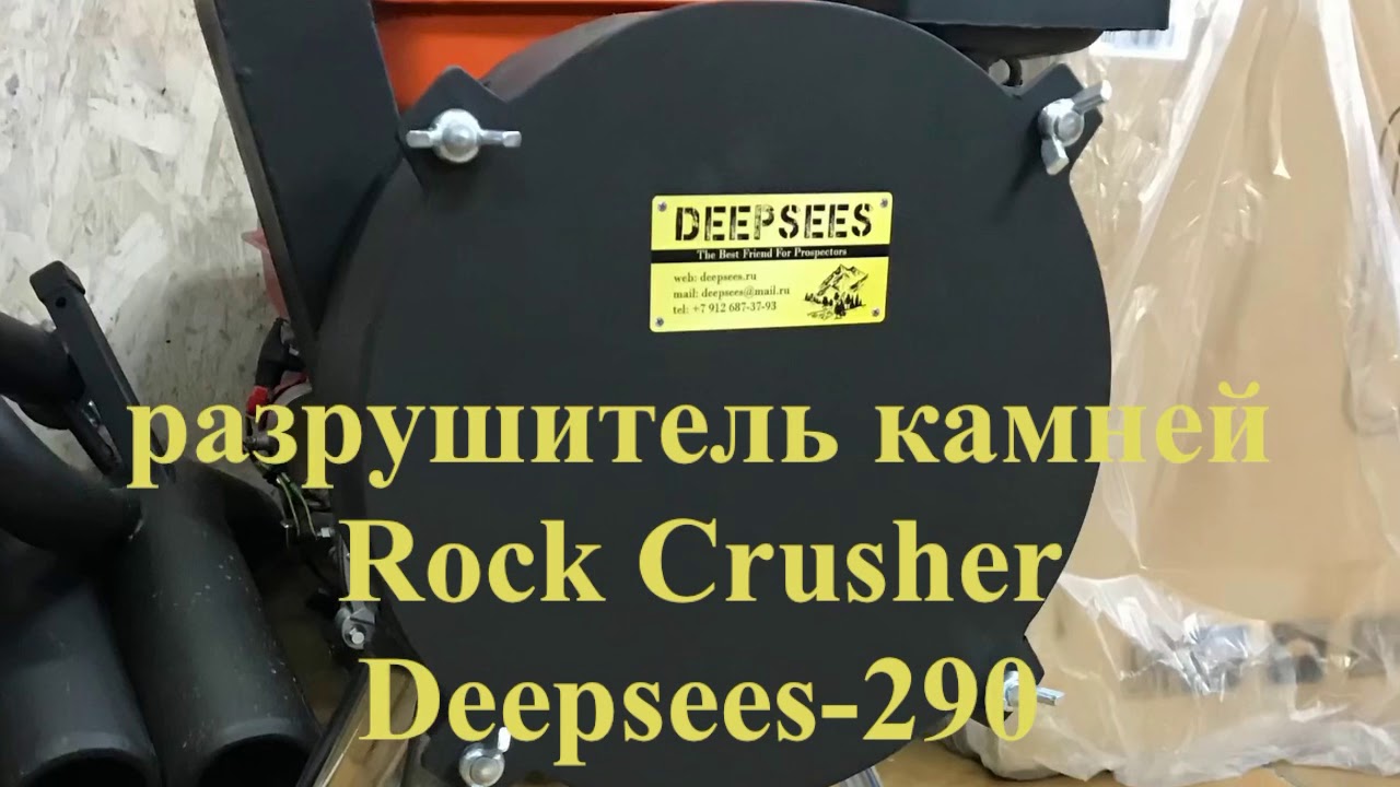 Камне-дробилка Дипсис-290.Прототип