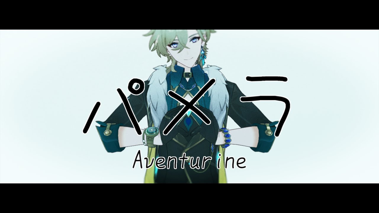 【崩壊:スターレイルMMD】パメラ【アベンチュリン】