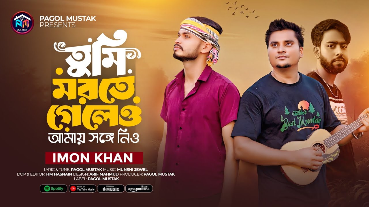 তুমি মরতে গেলেও আমায় সঙ্গে নিও | Imon Khan | Pagol Mustak Music | Bangla folk song 
