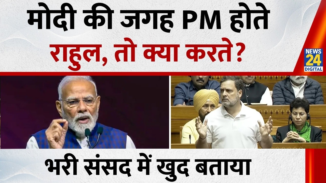 Lok Sabha Full Speech : Modi की जगह PM होते Rahul Gandhi, तो क्या करते? भरी संसद में खुद बताया