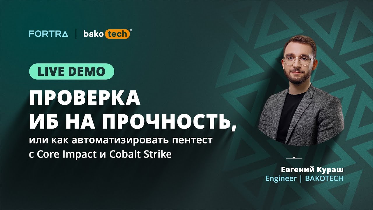 Проверка ИБ на прочность, или как автоматизировать пентест с Core Impact и Cobalt Strike