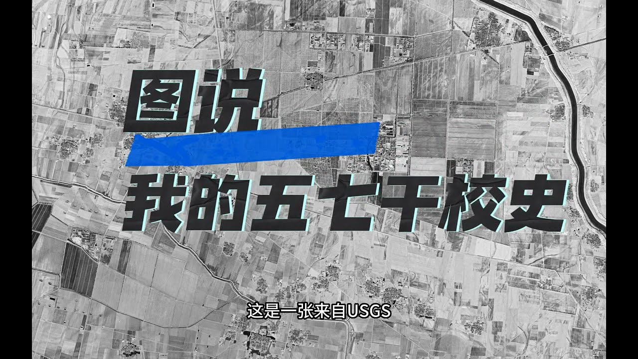 私人记忆：图说我的五七干校史