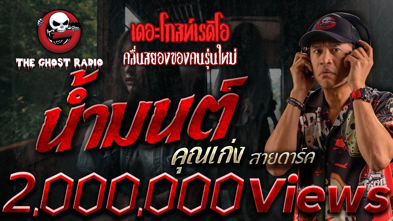 น้ำมนต์ • คุณเก่ง สายดาร์ค | 26 พ.ค. 67 | THE GHOST RADIO