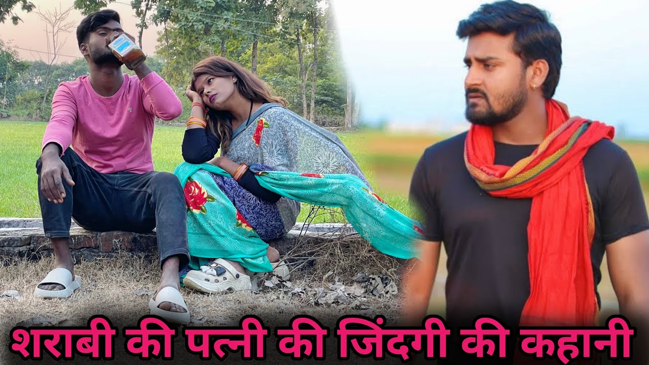 शराबी की पत्नी की जिंदगी की कहानी |Sarabi Ki Patni Ki Zindagi |Emotional Story@VipinYadavshorts-r5j 