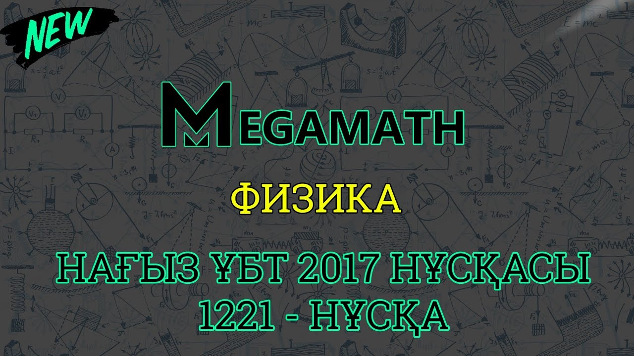 Нағыз ҰБТ-2017 де КЕЛГЕН НҰСҚА | Физика | 1221 - нұсқа | MegaMath