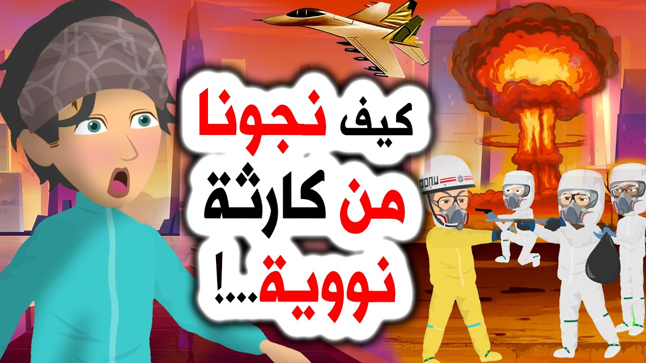 رعب أنميشن 😱 الحرب غيرت العالم… كيف نجونا؟ | حكايات |  قصتي | روايات | قصص | أندلسية