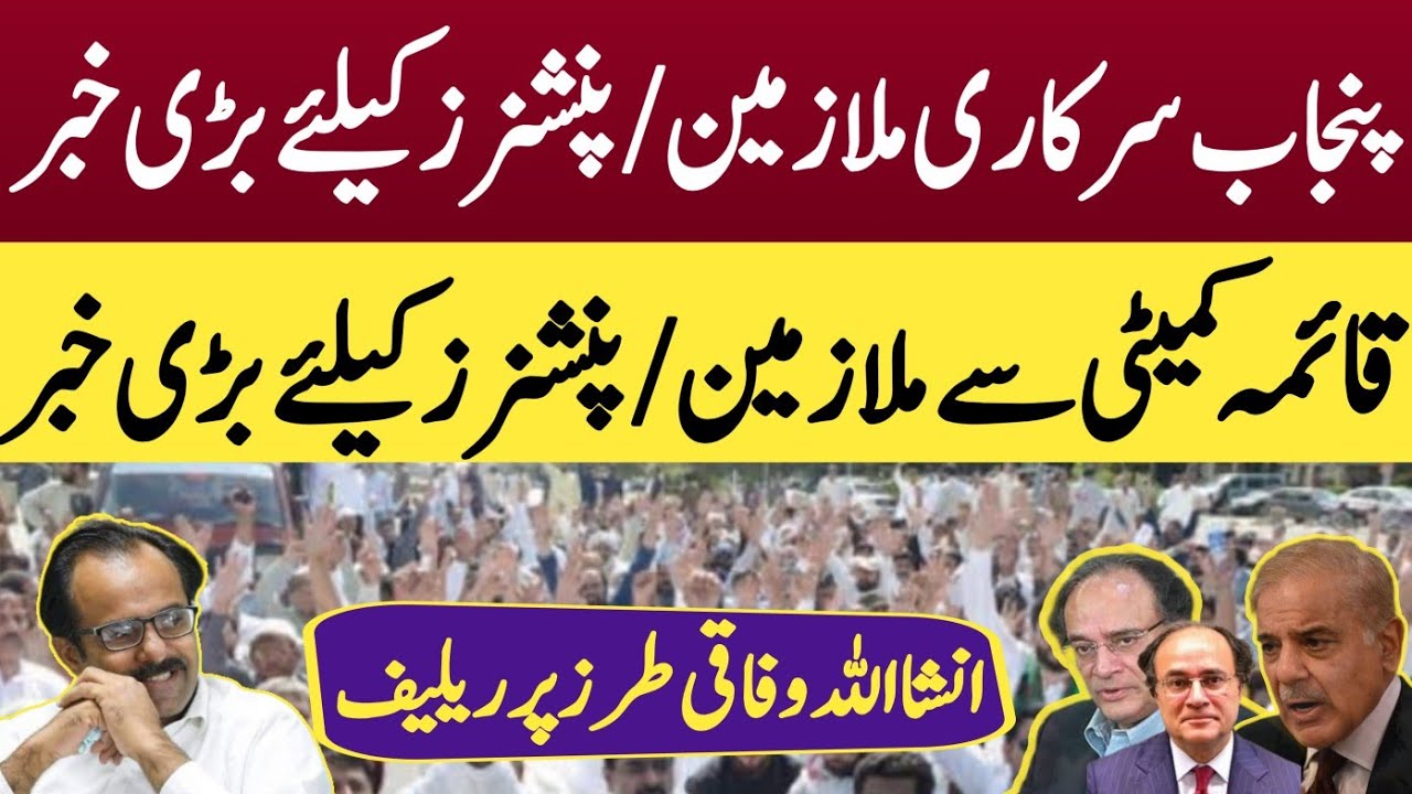 Breaking news for Punjab govt employees and pensioners| Punjab committee latest update