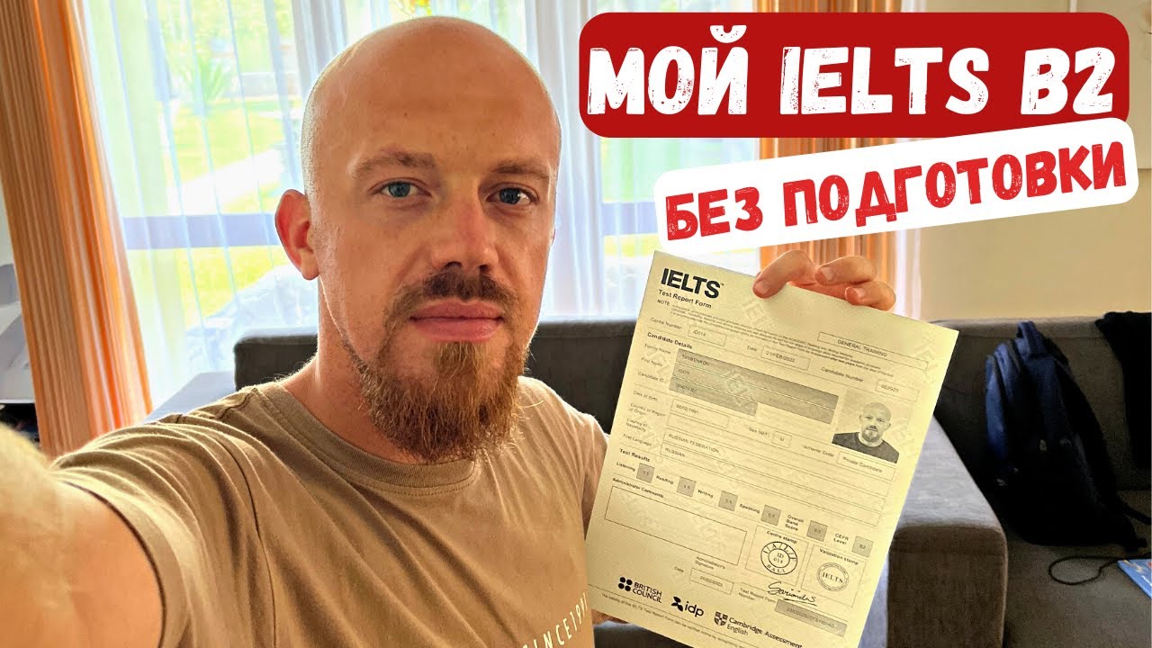 Мой опыт сдачи IELTS на уровень B2 БЕЗ ПОДГОТОВКИ. Как я выучил английский язык с нуля.