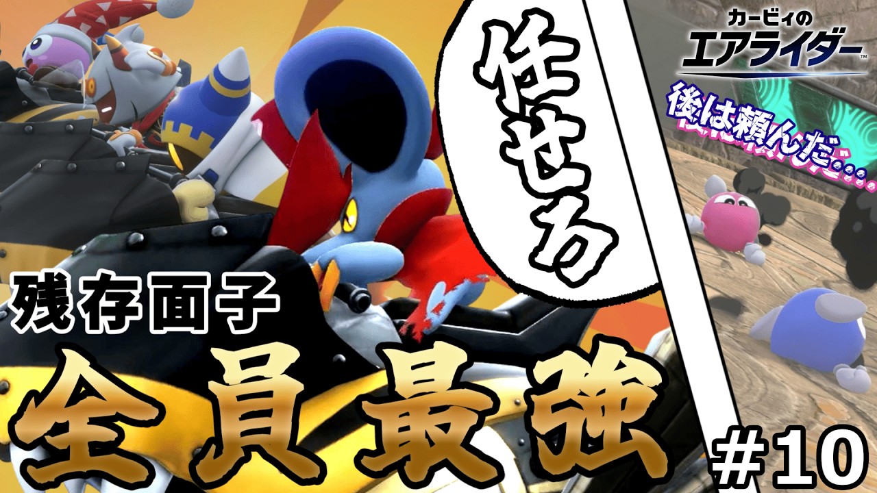 このライダー共鬼強え！ランクマで戦う奴ら全員レックスでぶっ倒していこうぜ！【ゆっくり実況】【カービィのエアライダー】全ライダー1勝チャレンジPart10