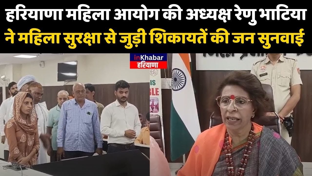 Haryana महिला आयोग की अध्यक्ष Renu Bhatia ने महिला सुरक्षा से जुड़ी शिकायतें की जन सुनवाई
