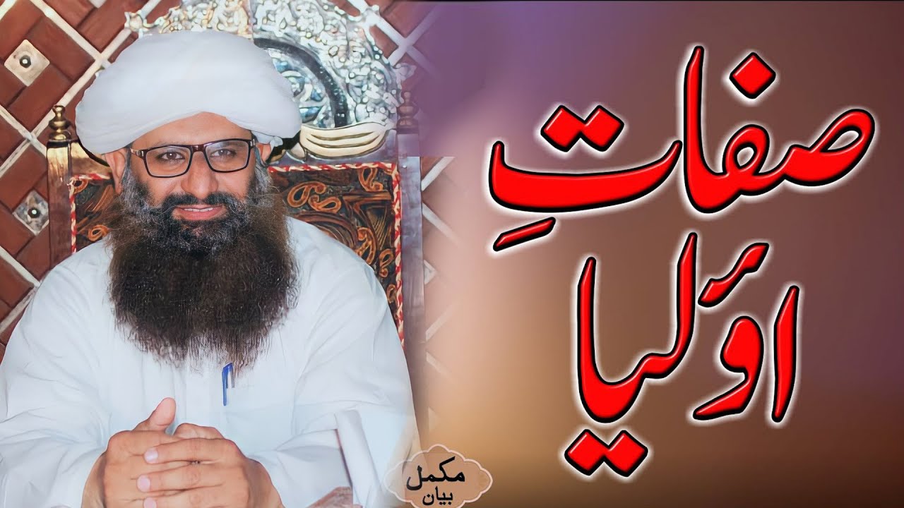 Sifat e Olia | Full Bayan | Prof Ghulam Muhyudin Naqashbandi//#AbreKaramTv