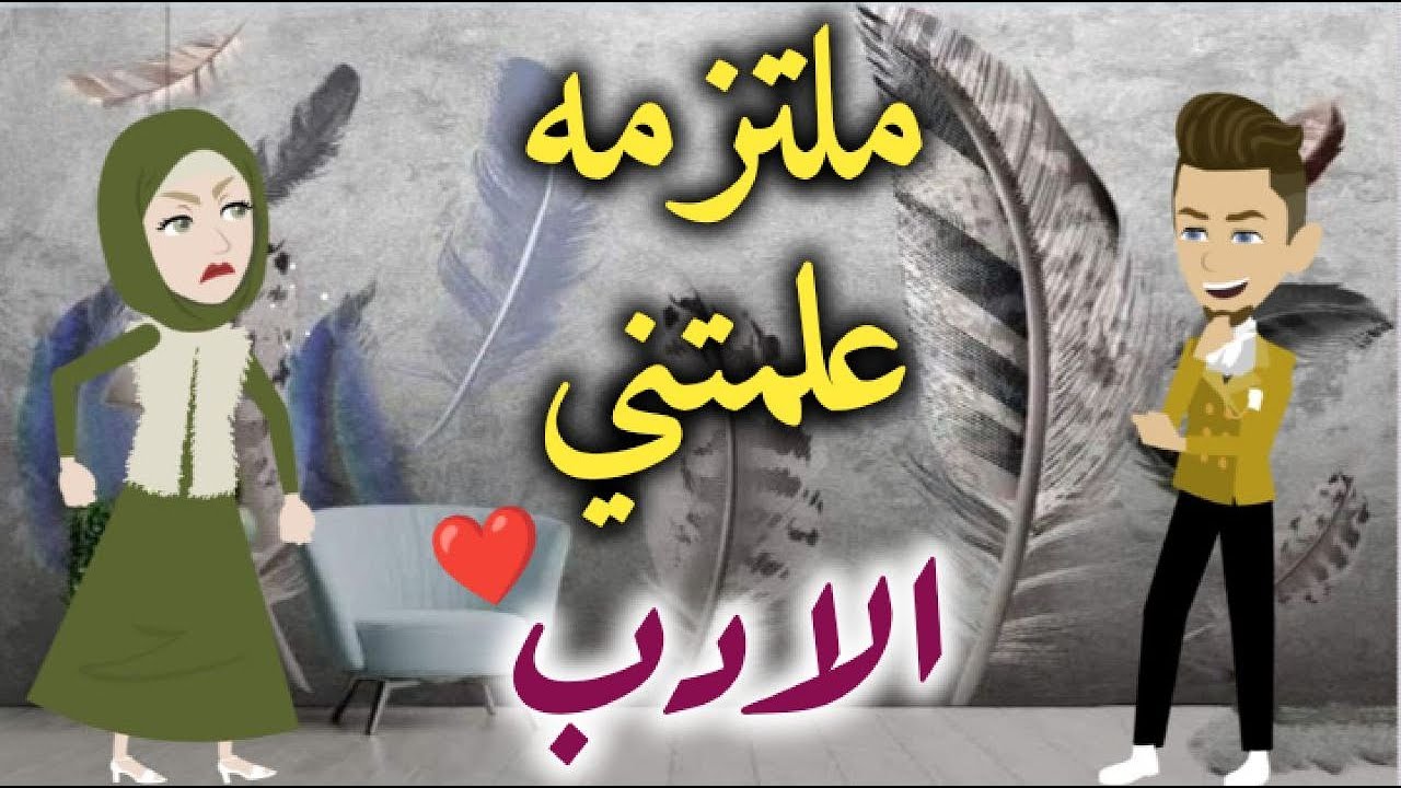 ملتزمه علمتني الادب- قصه رومانسيه ممتعه