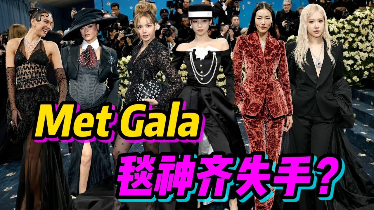 毯神齊翻車？號稱時尚春晚的Met Gala，這次真的「尬拉」了嘛？- AHA LOLO