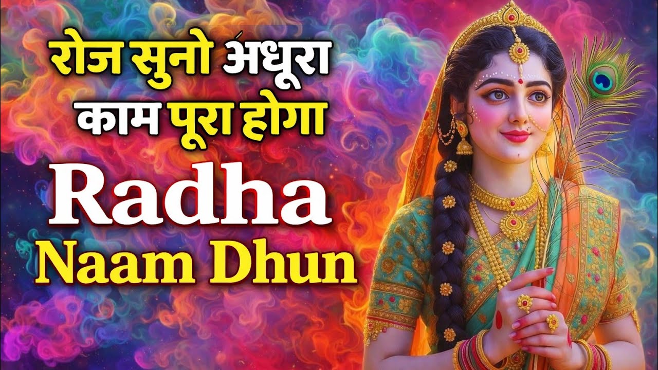 रोज सुनो अधूरा काम पूरा hoga | Radha Naam #radhanaam #radhanaamjap #naamjap #bhaktisong #meditation