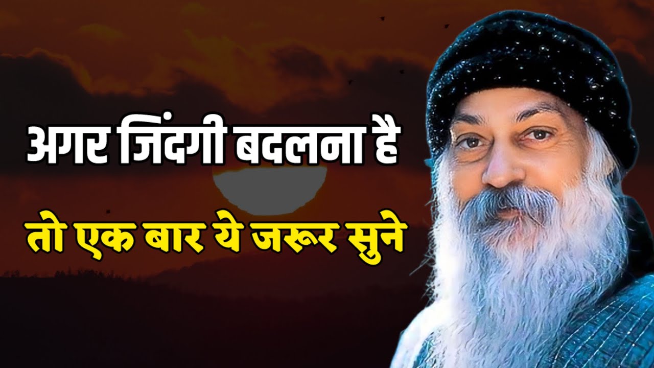 ज़िन्दगी बदलना है तो ये सुनो 🤫 Osho Motivational Hindi Quotes #motivation