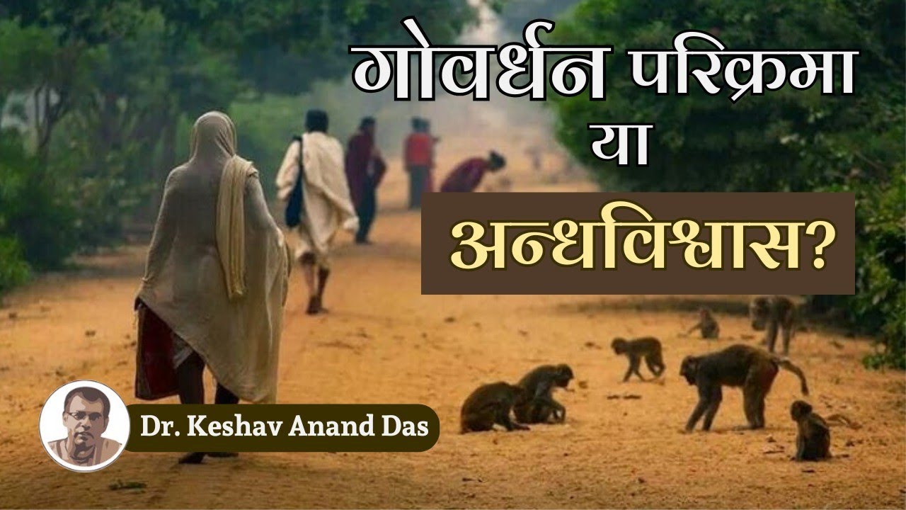 गोवर्धन परिक्रमा या अन्धविश्वास? || Dr. Keshav Anand Das