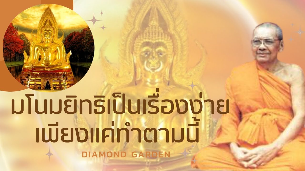 เจริญพระกรรมฐาน| มโนมยิทธิ ได้ญาณ ๘| คำภาวนา นะมะ พะทะ| หลวงพ่อฤาษีลิงดำ| Diamond Garden