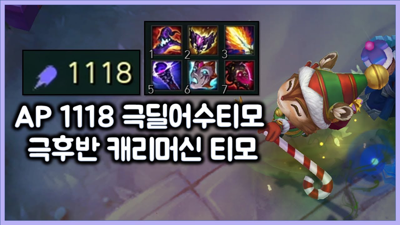 AP 1118 극딜어수티모. 극후반 캐리머신 티모. 티모 VS 잭스(TeeMo vs Jax)