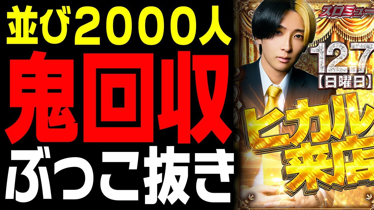 【抽選2,000人超え】大物YouTuber ヒカル来店が大回収イベントだった件